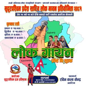 कैलालीको अत्तरियामा १ दिवसीय खुल्ला “सुदूरपश्चिम प्रदेश स्तरिय लोक गायन प्रतियोगिता हुँदै