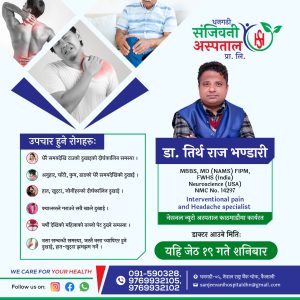 धनगढीको संजिवनी अस्पतालमा जेठ १९ गते  पेन स्पेसलिस्ट डा तिर्थ राज भण्डारी आउँदै