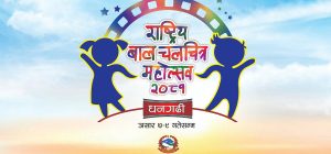 दोस्रो राष्ट्रिय बाल चलचित्र महोत्सव धनगढीमा सम्पन्न