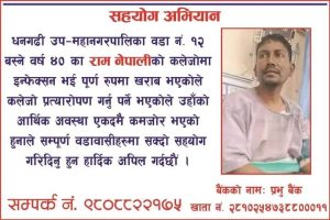खर्चको अभावमा अस्पतालले घर फर्काइदिएपछि धनगढी कैलालीका राम नेपालीको परिवार बिचल्लीमा सहयोगका लागी अपिल