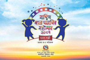 धनगढीमा दोस्रो राष्ट्रिय बाल चलचित्र महोत्सव हुँदै – बालबालिकासँग अन्तरक्रिया गर्न सुपरहिट कलाकार भुवन केसी आउने