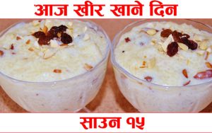 साउन १५ खिर खाने दिन यस्तो छ पुरानो परम्परा