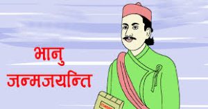 धनगढीमा २११ औं भानुजयन्ती उत्सवका रूपमा मनाईदै