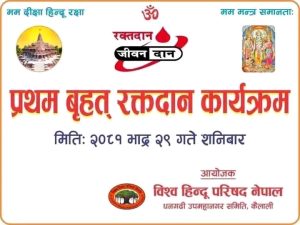 विश्व हिन्दू परिषद् नेपाल धनगढी नगर समितिको रक्तदान कार्यक्रमको तयारी पूर्ण भोलि बिहान ८ बजेदेखि सुरु हुँदै