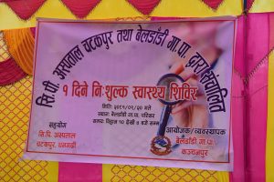 सिपी अस्पतालले आयोजना गरेको एक दिने स्वास्थ्य शिविर बेल्डाँडीमा सम्पन्न