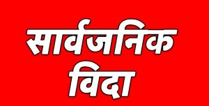 सुदूरपश्चिम प्रदेशमा शुक्रबार सार्वजनिक बिदा