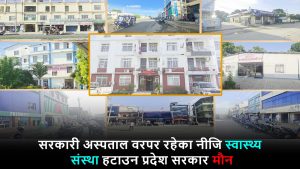 सरकारी अस्पताल वरपर रहेका नीजि स्वास्थ्य संस्था हटाउन प्रदेश सरकार मौन