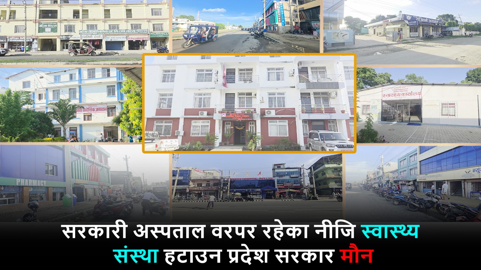 सरकारी अस्पताल वरपर रहेका नीजि स्वास्थ्य संस्था हटाउन प्रदेश सरकार मौन
