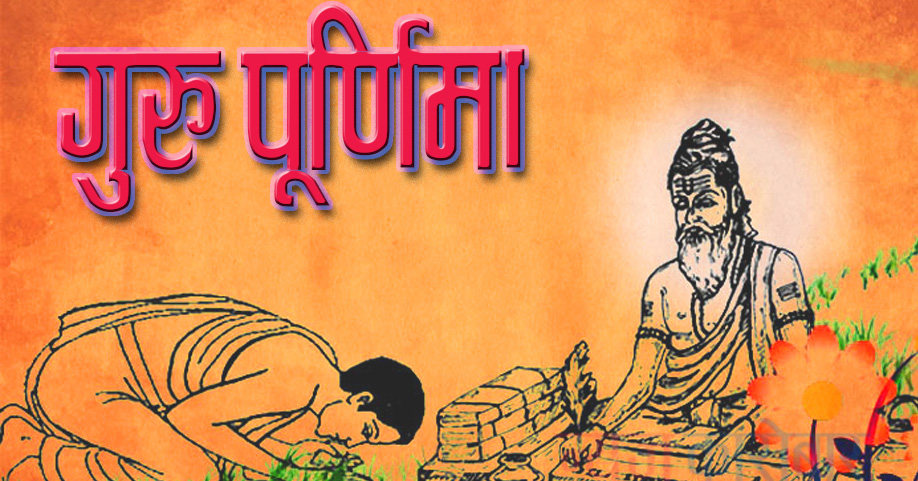 आषाढ शुक्ल पूर्णिमा : गुरु पूर्णिमा मनाइँदै