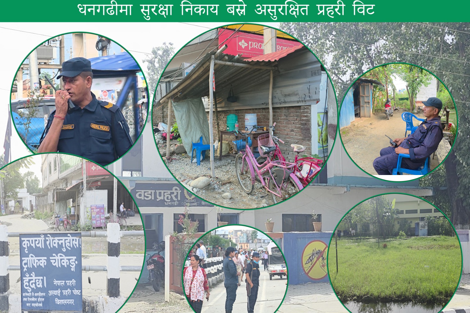 धनगढीमा सुरक्षा निकाय बस्ने असुरक्षित प्रहरी विट