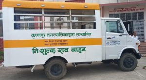 कृष्णपुर नगरपालिकामा निःशुल्क शववाहन सेवा सुरु, श्रावण १ गतेदेखि सञ्चालनमा
