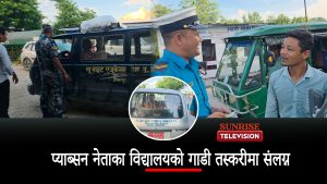 प्याब्सन नेताका विद्यालयकाे गाडी तस्करीमा संलग्न