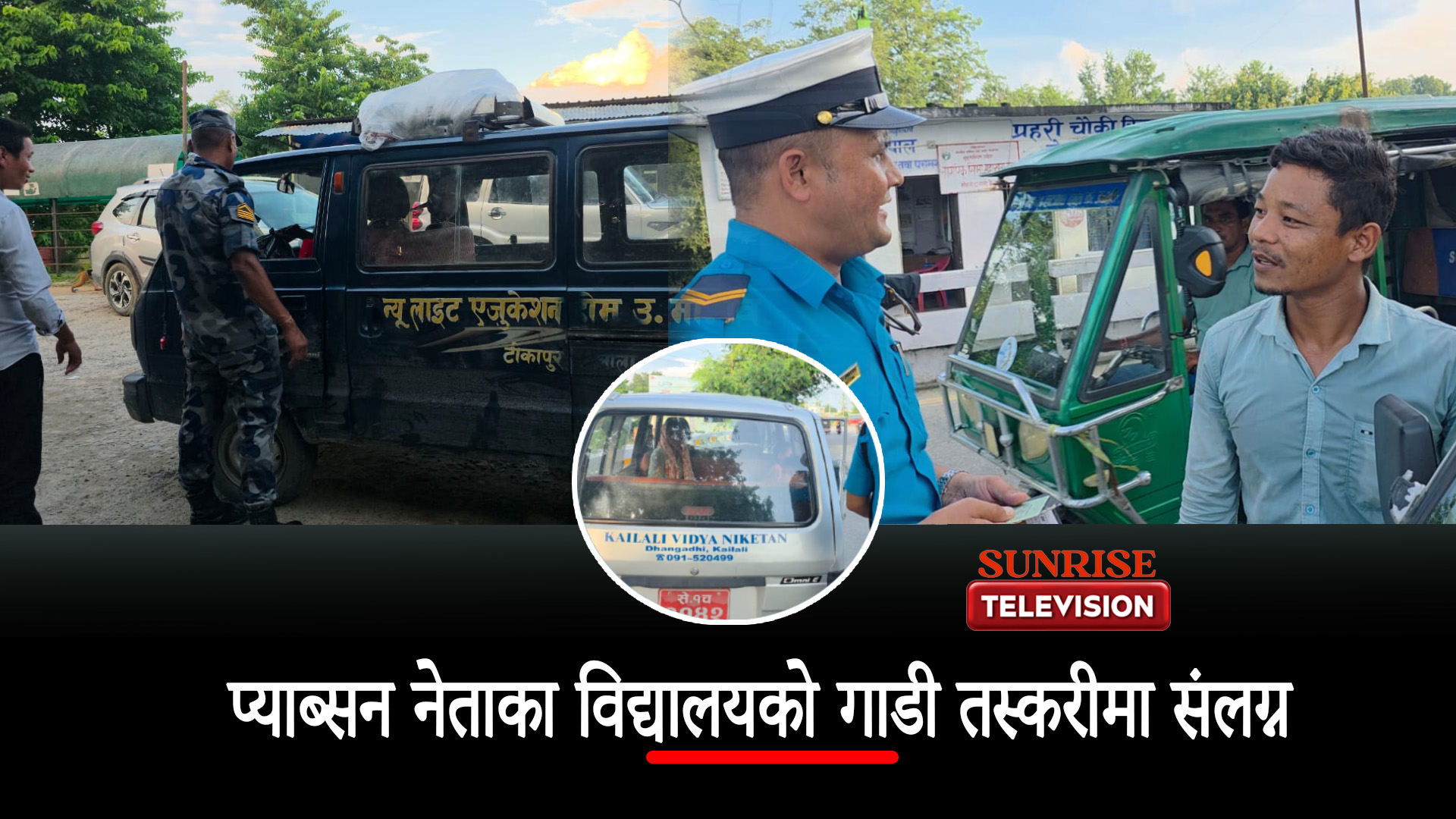 प्याब्सन नेताका विद्यालयकाे गाडी तस्करीमा संलग्न
