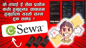 के तपाई ई सेवा प्रयोग कर्ता हुनुहुन्छ सावधान हुनुहोला यस्तो सम्म हुन सक्छ ?