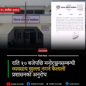 राति १० बजेपछि मनोरञ्जनसम्बन्धी व्यवसाय खुल्ला नगर्न कैलाली प्रशासनको अनुरोध, कार्यान्वयन सकस
