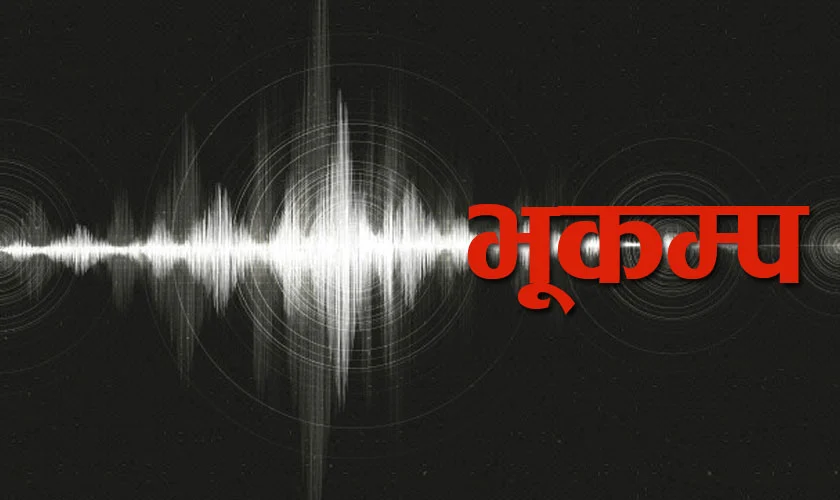 बझाङमा ४.९ म्याग्निच्युडको भूकम्प