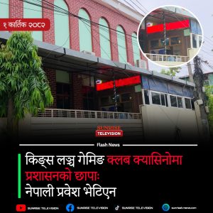 किङ्स लञ्च गेमिङ क्लब क्यासिनोमा प्रशासनको छापाः नेपाली प्रवेश भेटिएन
