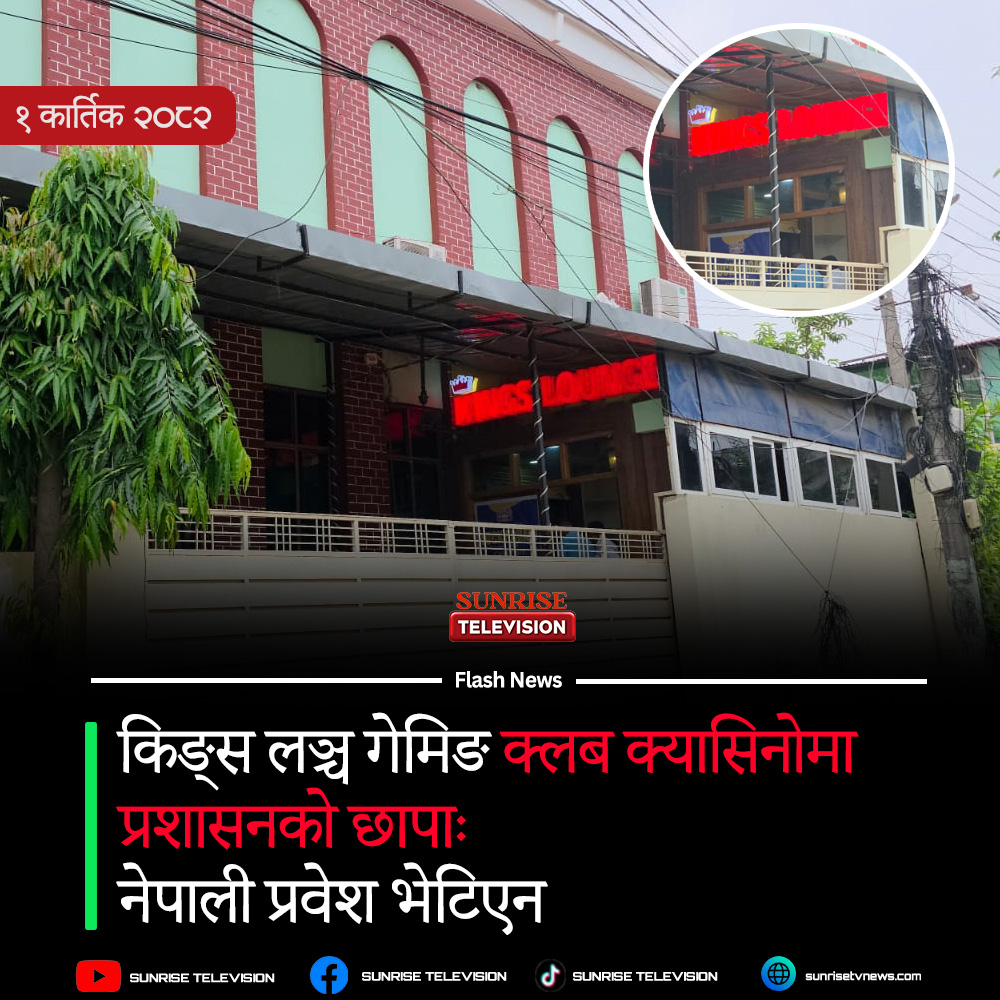 किङ्स लञ्च गेमिङ क्लब क्यासिनोमा प्रशासनको छापाः नेपाली प्रवेश भेटिएन