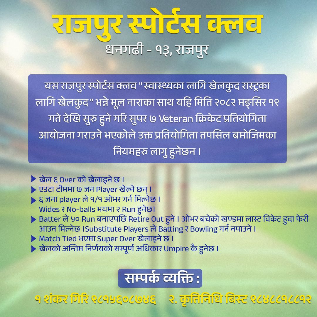 राजपुर स्पोट्र्स क्लबद्वारा सुपर ७ भेटेरन क्रिकेट प्रतियोगिता घोषणा