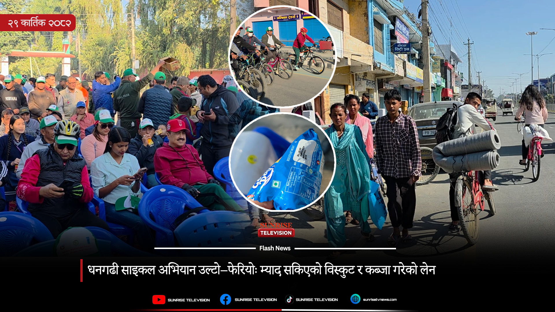 धनगढी साइकल अभियान उल्टो–फेरियोः म्याद सकिएको विस्कुट र कब्जा गरेको लेन