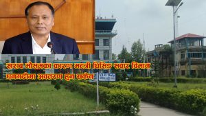 खराब मौसमका कारण मन्त्री घिसिङ सवार विमान धनगढीमा अवतरण हुन सकेन