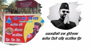 बालेनले जिते धनगढीमा चाउमिन फ्री