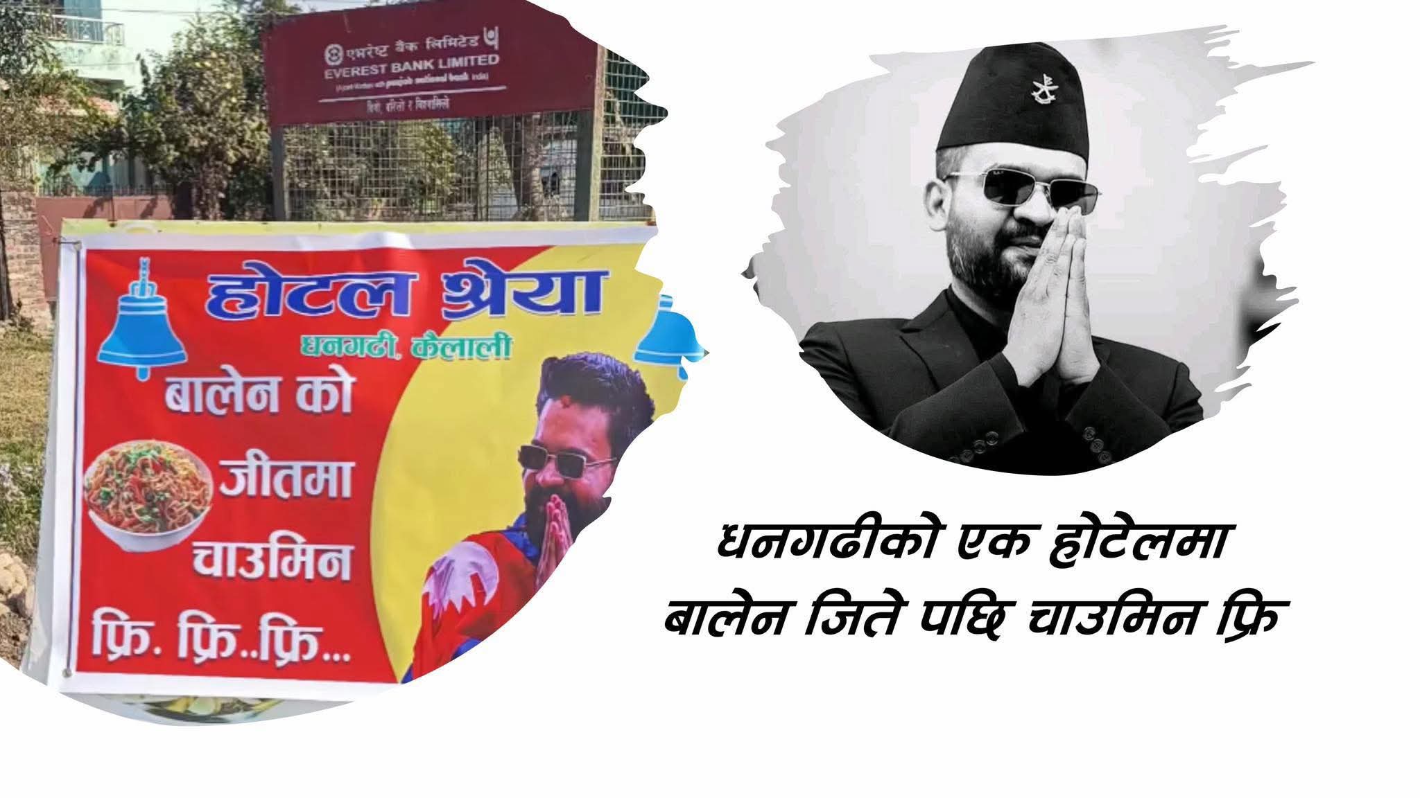 बालेनले जिते धनगढीमा चाउमिन फ्री