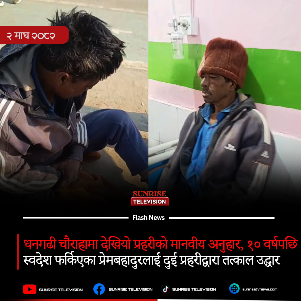 धनगढी चौराहामा देखियो प्रहरीको मानवीय अनुहार, १० वर्षपछि स्वदेश फर्किएका प्रेमबहादुरलाई दुई प्रहरीद्वारा तत्काल उद्धार
