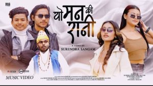 गायक रविन एसकेको नयाँ गीत ‘यो मनकी रानी’ सार्वजनिक !