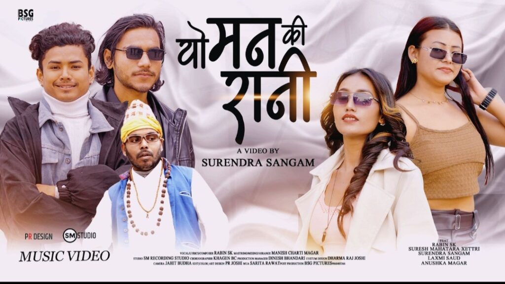 गायक रविन एसकेको नयाँ गीत ‘यो मनकी रानी’ सार्वजनिक !