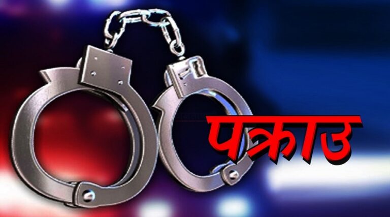 कञ्चनपुरबाट लागूऔषध मुद्दामा फरार २ जना पक्राउ
