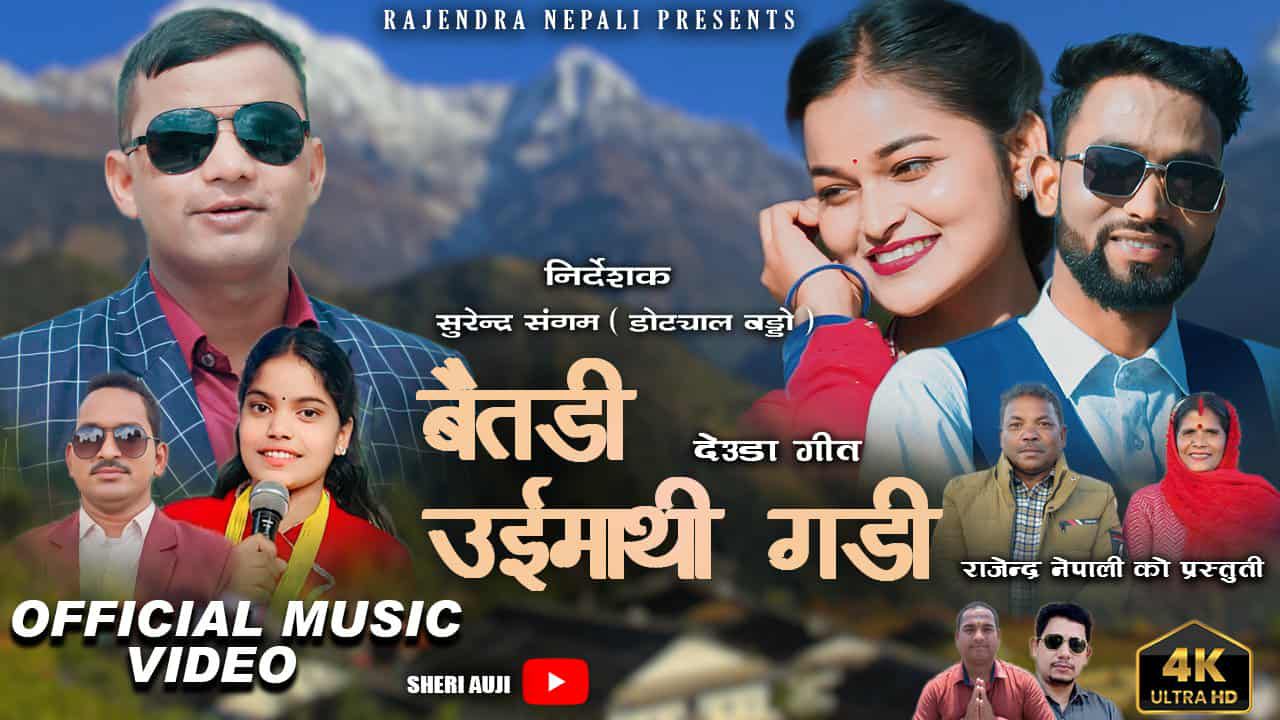 लोक डेउडा गायनका ‘अमृत कण्ठी’ शेरी औजीको आवाजमा “बैतडी उईमाथी गड़ी” सर्वत्र बजारमा