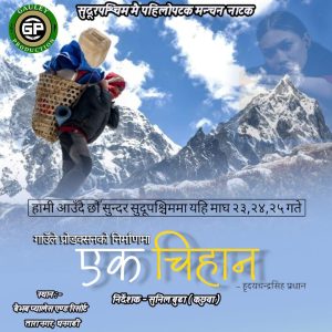 कक्षाको पाठ्यपुस्तकबाट रंगमञ्चसम्मः धनगढीमा ‘एक चिहान’ को ऐतिहासिक नाट्य प्रस्तुति