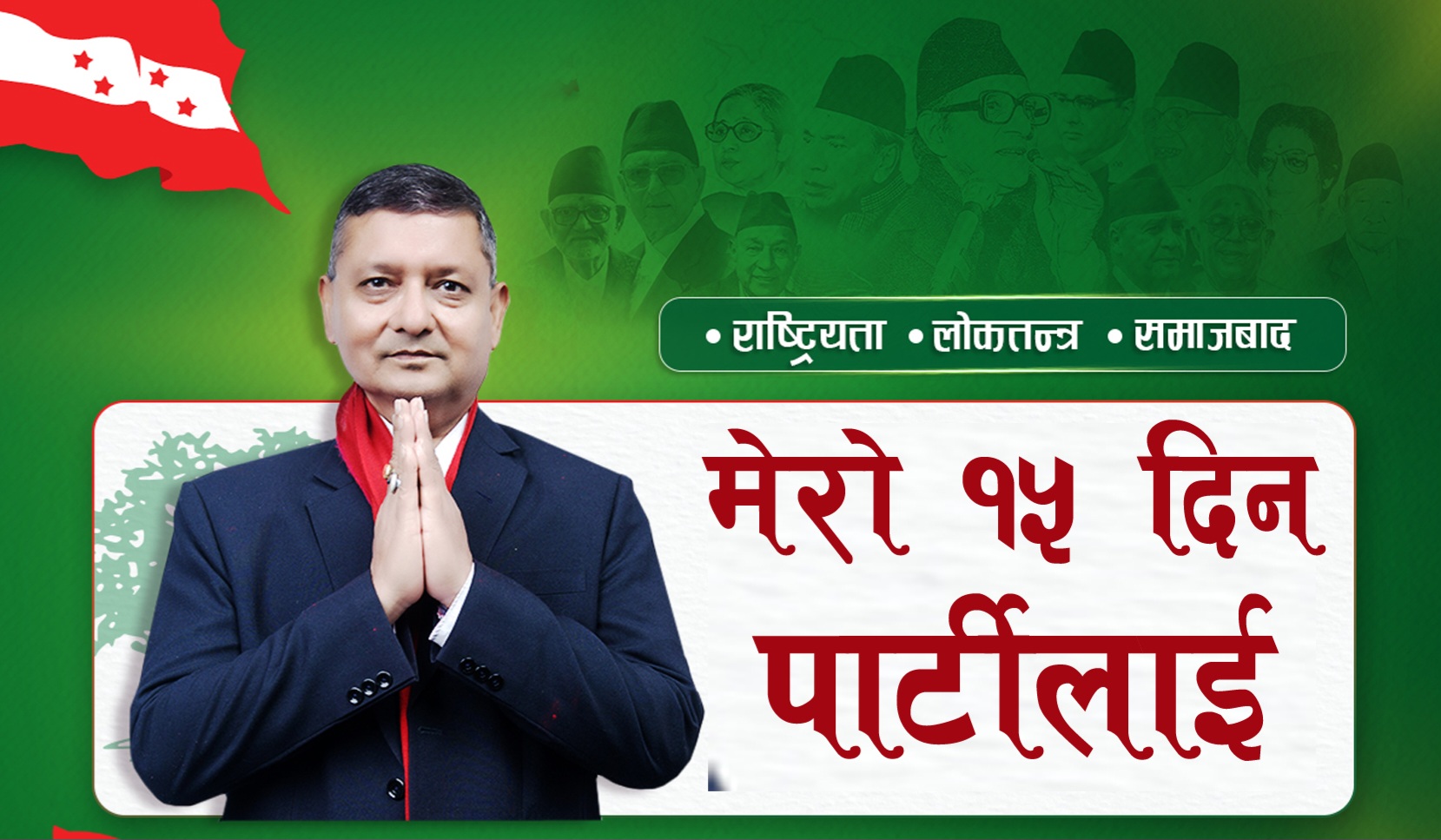 कांग्रेस कैलाली – ५ मा ‘मेरा १५ दिन पार्टीलाई’ अभियान सुरू