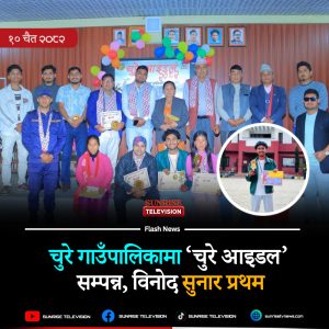 चुरे गाउँपालिकामा ‘चुरे आइडल’ सम्पन्न, विनोद सुनार प्रथम