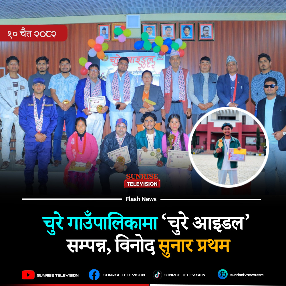 चुरे गाउँपालिकामा ‘चुरे आइडल’ सम्पन्न, विनोद सुनार प्रथम