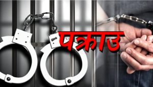 कैलालीमा खैरो हिरोइनसहित ३ जना पक्राउ