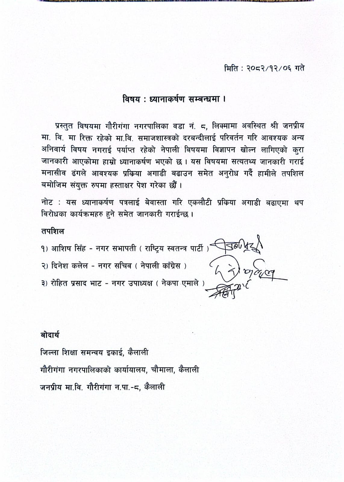 गौरिगंगा नगरपालिकामा शिक्षक दरबन्दी परिवर्तनबारे विवाद, ध्यानाकर्षण पत्र बुझाइयो