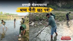 धनगढीको मोहनाघाटमा चैती छठ पर्व मनाइँदै