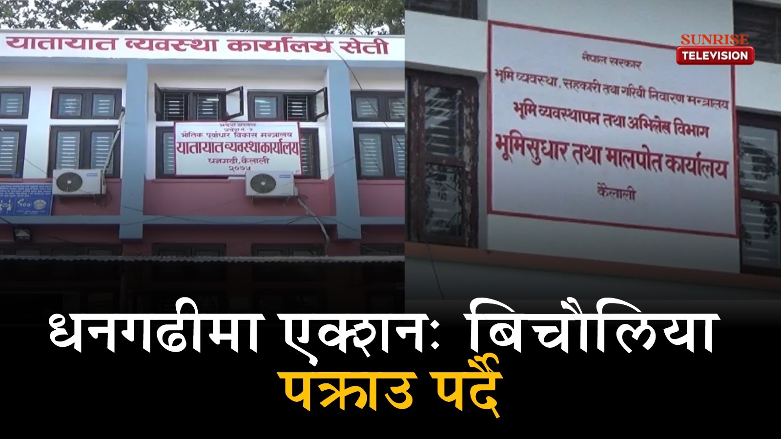 यातायात व्यवस्था कार्यालय धनगढी र मालपोत कार्यालय धनगढीमा कडाइ: १२ विचौलिया प्रहरी नियन्त्रणमा