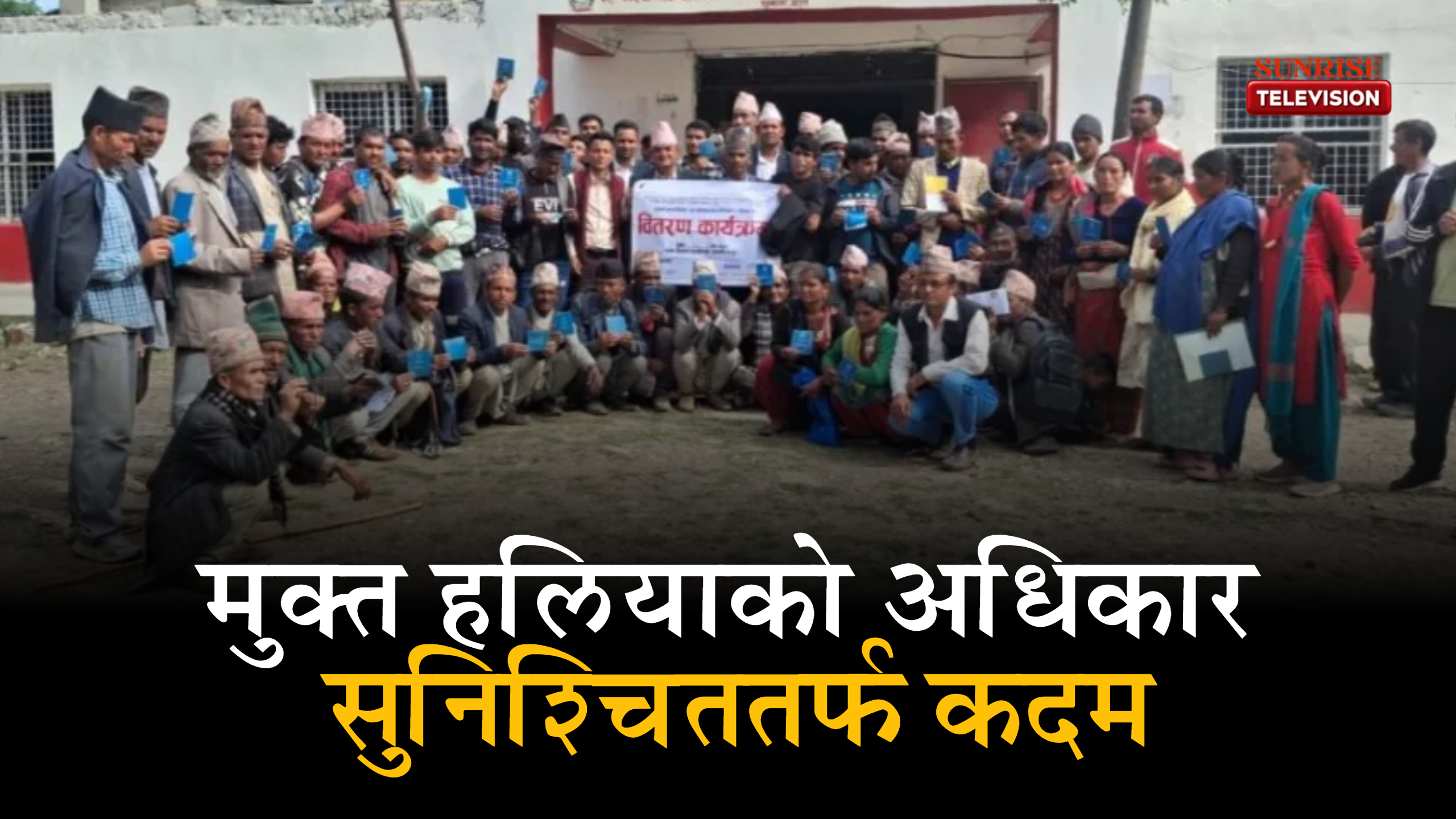 मुक्त हलियाको अधिकार सुनिश्चिततर्फ कदम