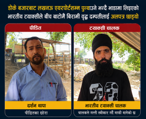 भारतीय ट्याक्सीबाट नेपाली यात्रु पीडित : गन्तव्यसम्म नपुर्‍याई बिरामी आमाबुवालाई बाटोमै छाडियो, बढी भाडा असुल्ने र सामान नफर्काउने आरोप