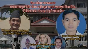 गेटा आँखा अस्पतालमा प्रशासन प्रमुख देखि लेखा अधिकृत सम्मले विदा लिए , निर्देशक पन्त भन्छन; म कुनै पदमा छैन