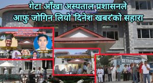 गेटा आँखा अस्पताल प्रशासनले आफु जोगिन लियो ‘दिनेश खबर’को सहारा