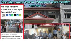 गेटमा आँखा अस्पताल विवादमा : दिनेशखबरको ‘खण्डन पत्रकारिता’को वास्तविकता