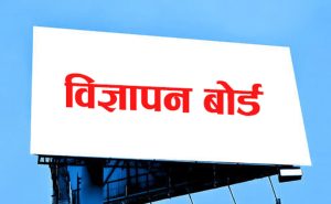 सामाजिक सञ्जालमा भ्रामक विज्ञापन नगर्न विज्ञापन बोर्डको आग्रह