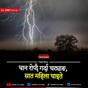 धान रोप्दै गर्दा चट्याङ, सात महिला घाइते
