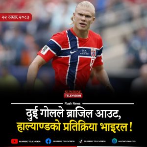 दुई गोलले ब्राजिल आउट, हाल्याण्डको प्रतिक्रिया भाइरल!